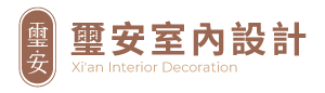 璽安室內裝修