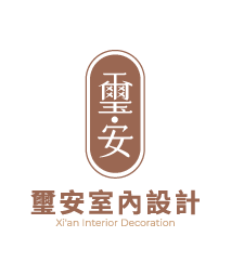 璽安室內裝修